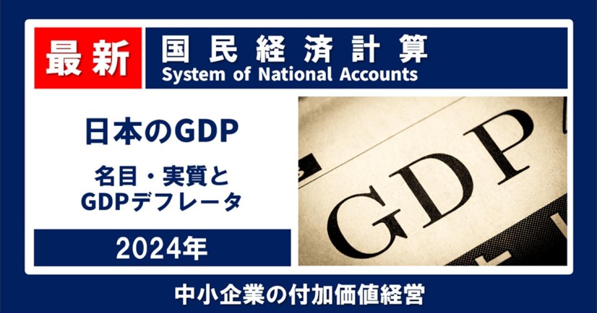 日本のGDP 2024年 名目は600兆円超え、実質は微増(1次
