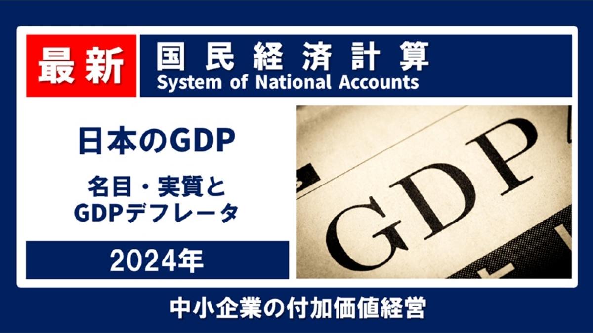 日本のGDP 2024年 名目は600兆円超え、実質は微増(1次速報)