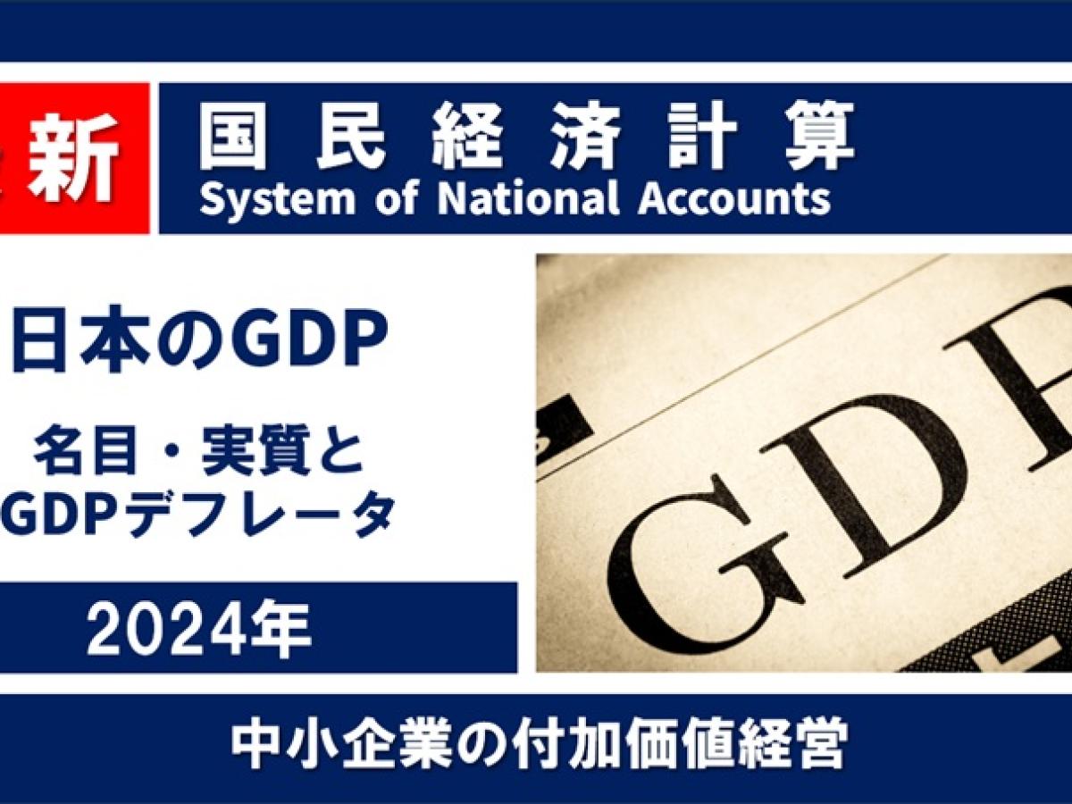 日本のGDP 2024年 名目は600兆円超え、実質は微増(1次速報)