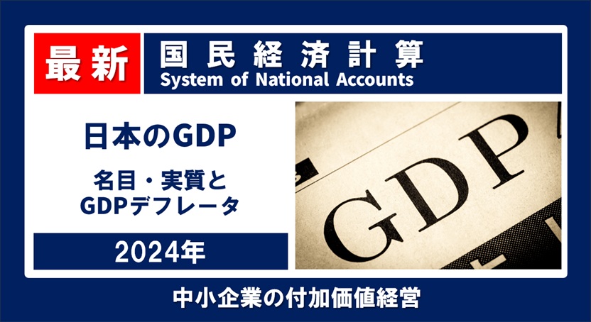 日本のGDP 2024年 名目は600兆円超え、実質は微増(1次速報)
