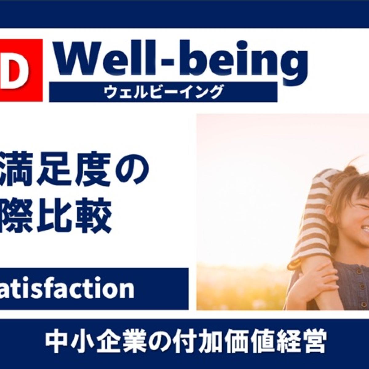 日本人の生活満足度 Well-being OECD