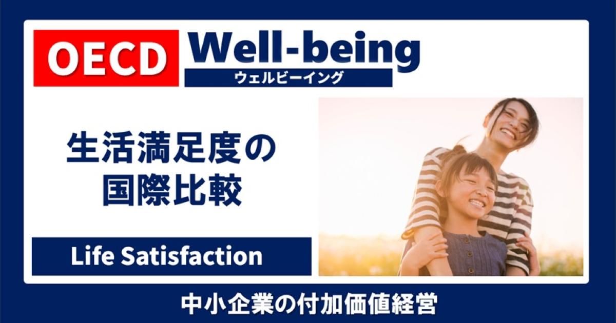 日本人の生活満足度 Well-being OECD