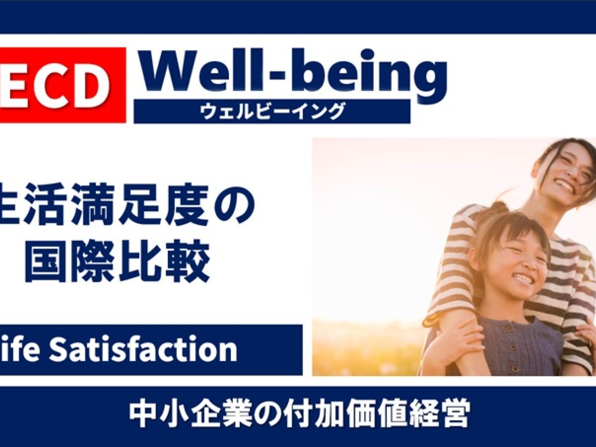 日本人の生活満足度 Well-being OECD