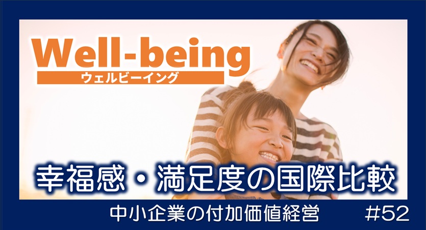 日本人の生活満足度 Well-being OECD