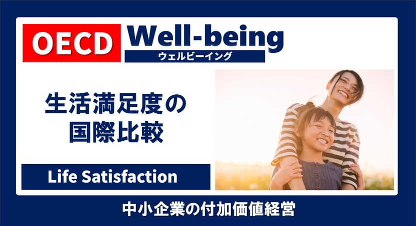 日本人の生活満足度 Well-being OECD