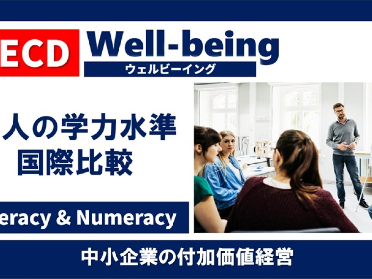 成人でも高い！日本の学力水準 Well-being OECD