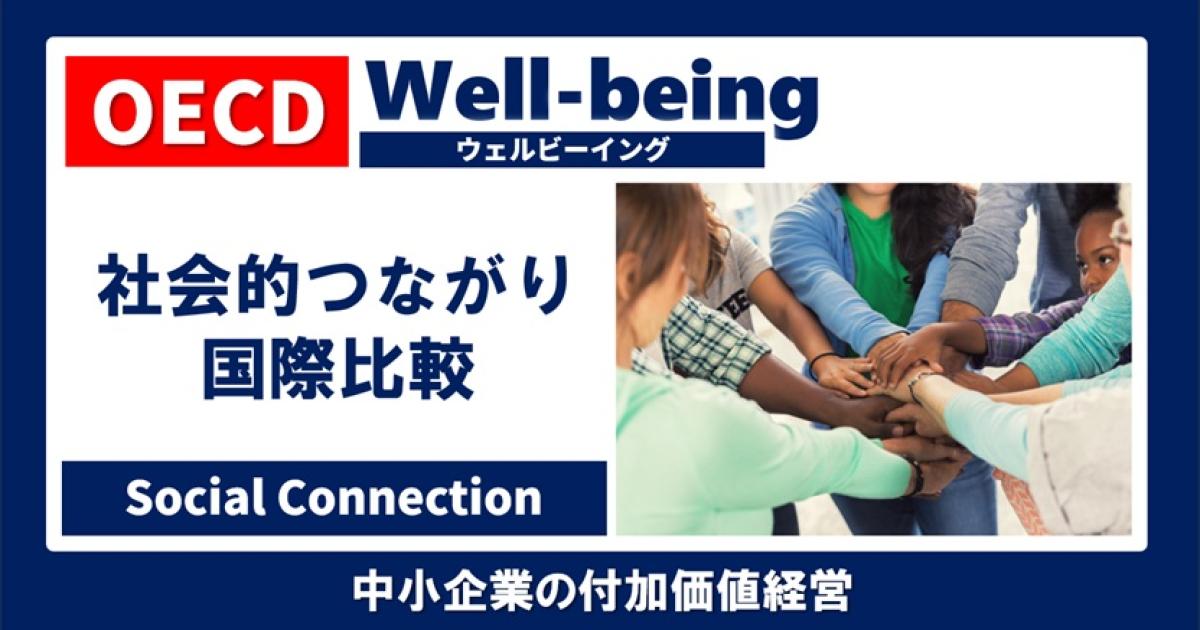 日本の社会的つながりは弱いのか？ Well-being OECD