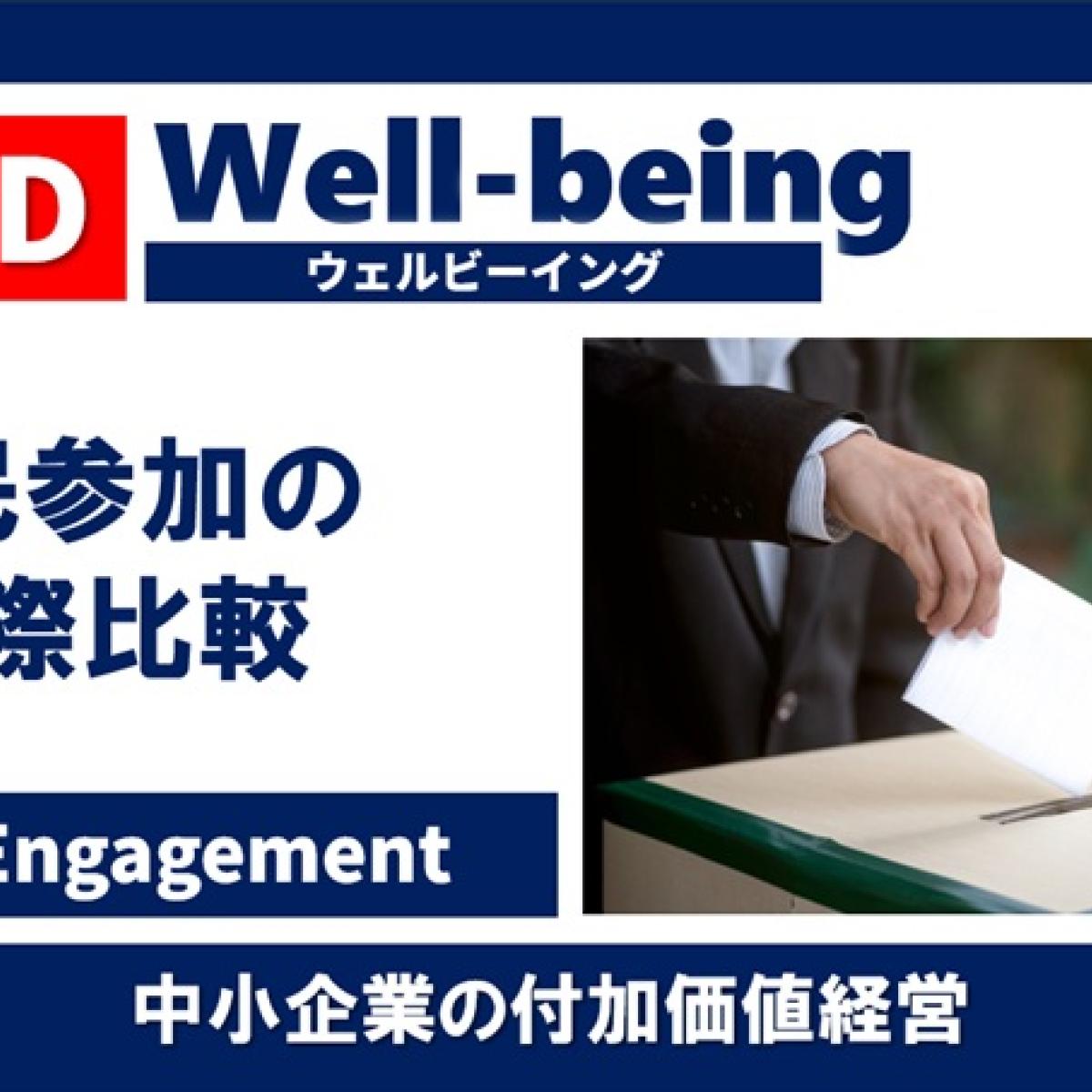 日本人は政治に無関心な人が多い」って本当！？ 市民参加の国際比較