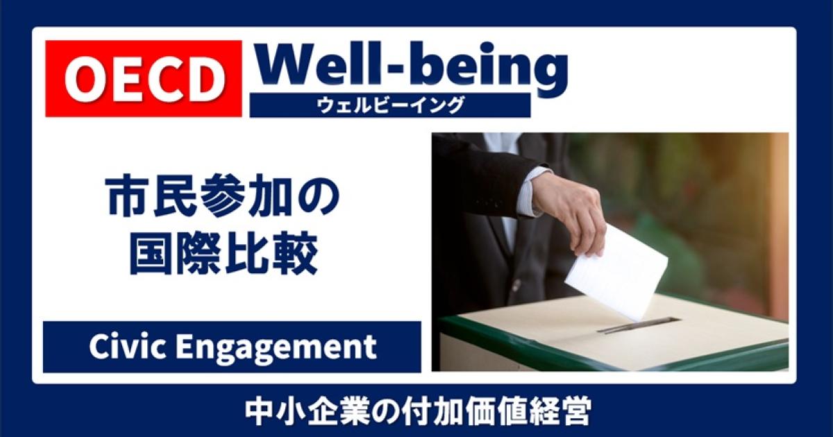 日本人は政治に無関心な人が多い」って本当！？ 市民参加の