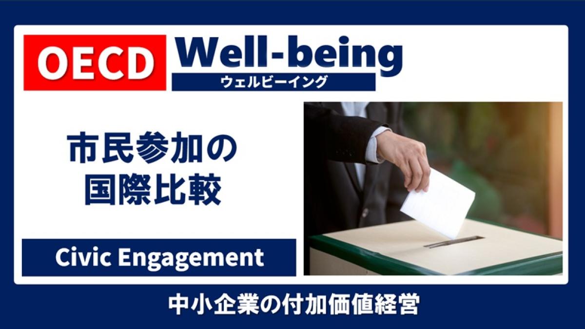日本人は政治に無関心な人が多い」って本当！？ 市民参加の国際比較