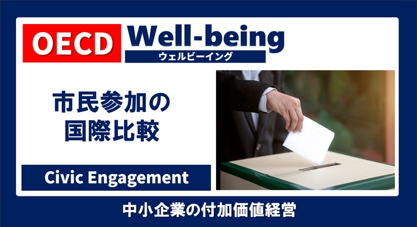 日本人は政治に無関心な人が多い」って本当！？ 市民参加の国際比較