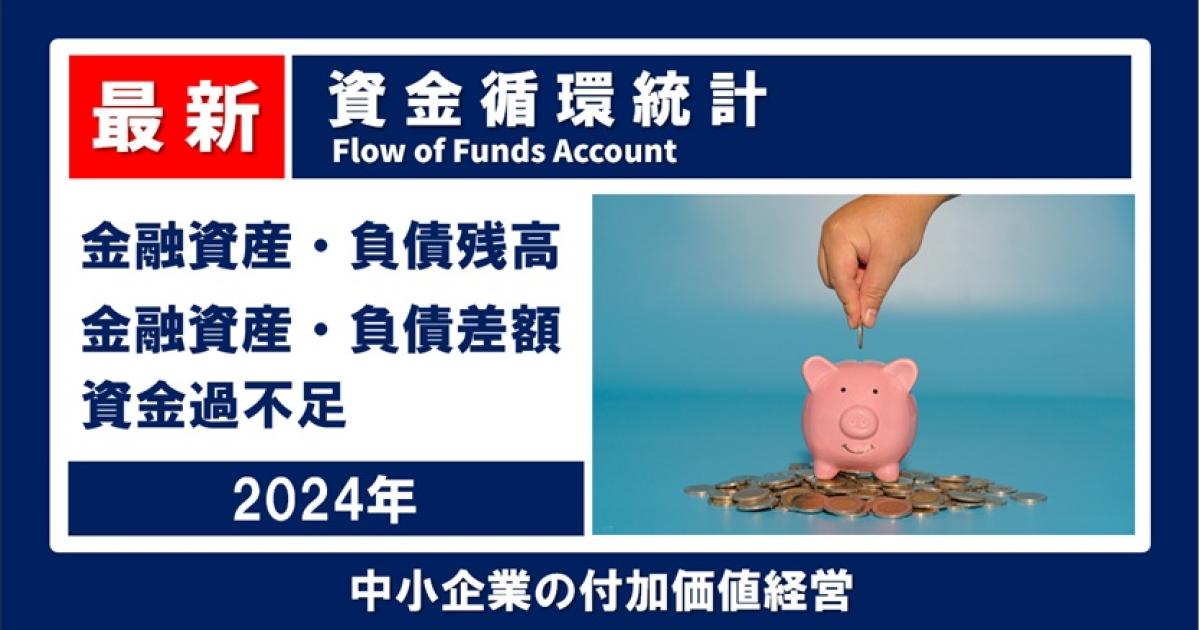 誰のお金が増えたのか？ 2024年 資金循環統計 ストック&フロー