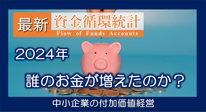 誰のお金が増えたのか？ 2024年 資金循環統計 ストック&フロー