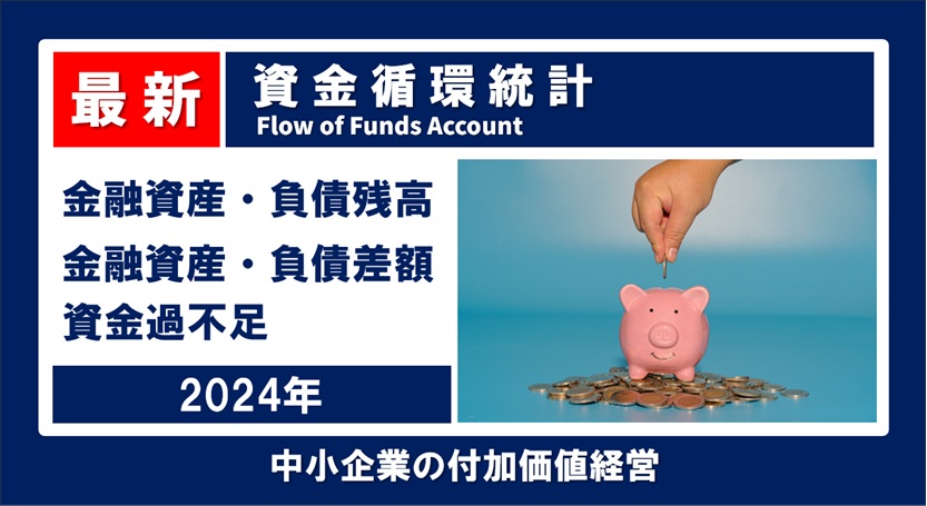 誰のお金が増えたのか？ 2024年 資金循環統計 ストック&フロー
