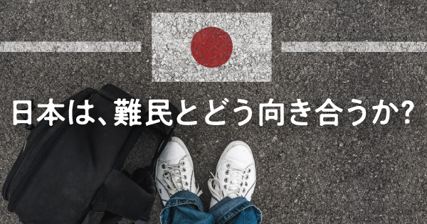 改正入管法成立/これからの時代、日本は難民や外国人とどう向き合っていくべきか