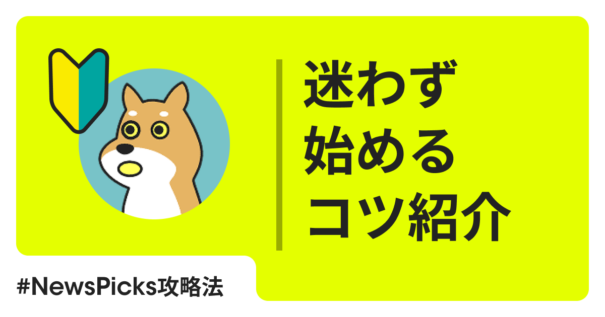 初心者必見】NewsPicksコメントデビュー、完全解説