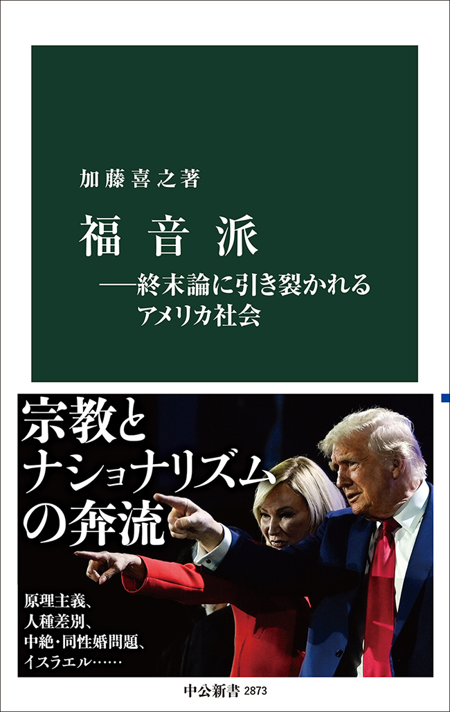 NewsPicks×中公新書】加藤喜之×谷川嘉浩「アメリカの政治と宗教の現在地」