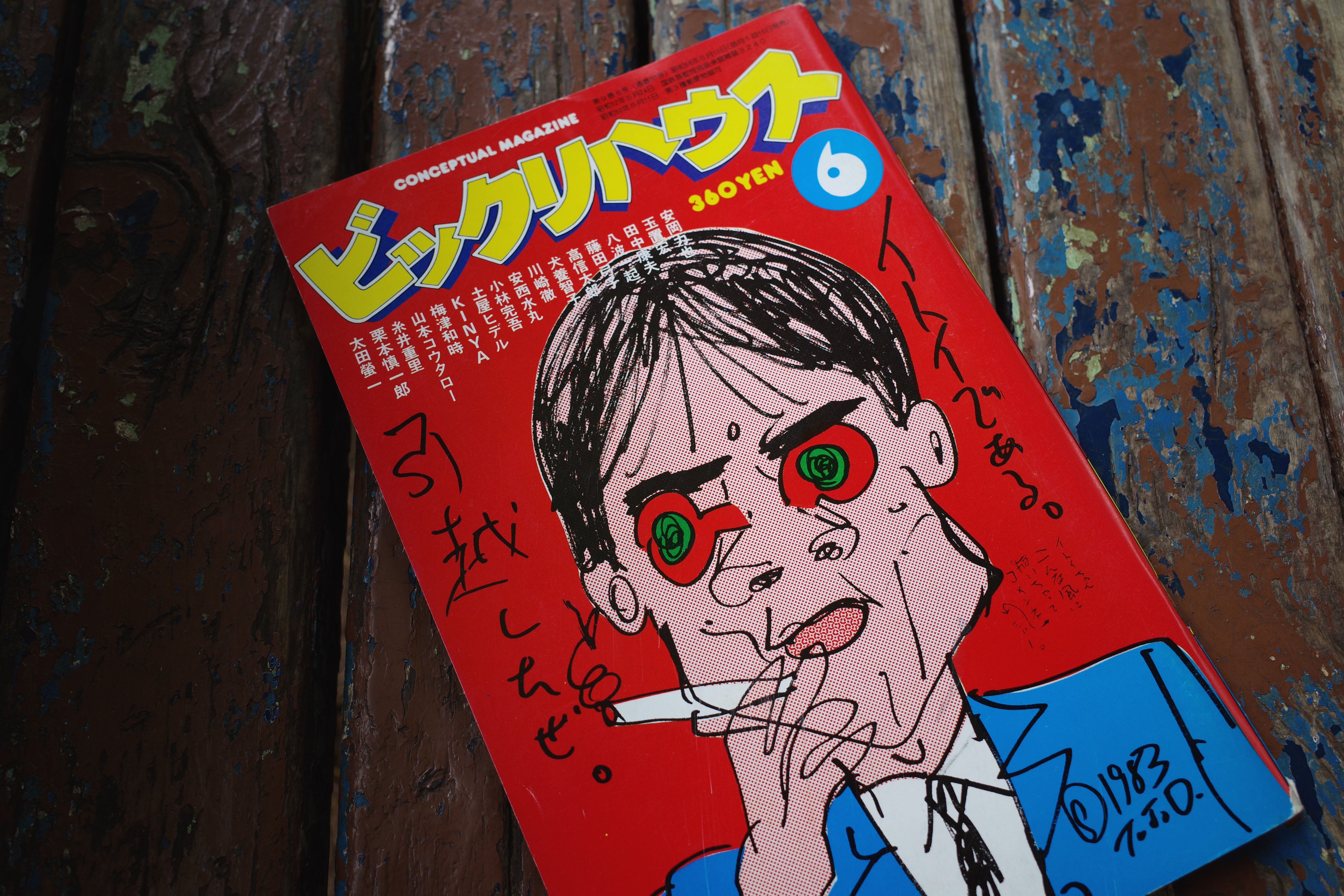 オファー 80年代サブカル雑誌