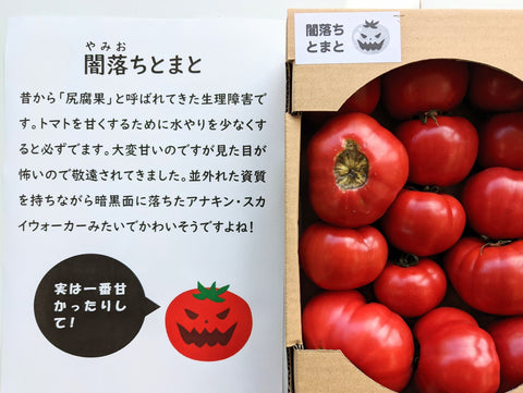 弱みを強みに変える秀逸ネーミング。｢闇落ちとまと｣ に学ぶ逆転の