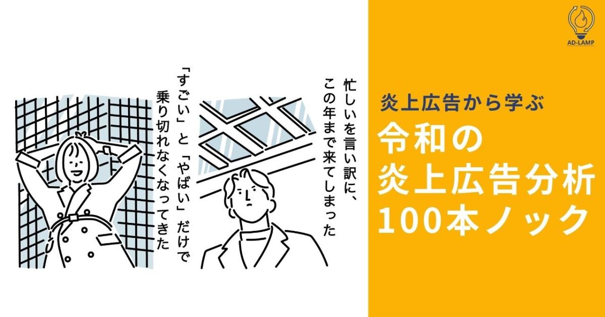 令和の炎上広告分析100本ノック①若者向け広告