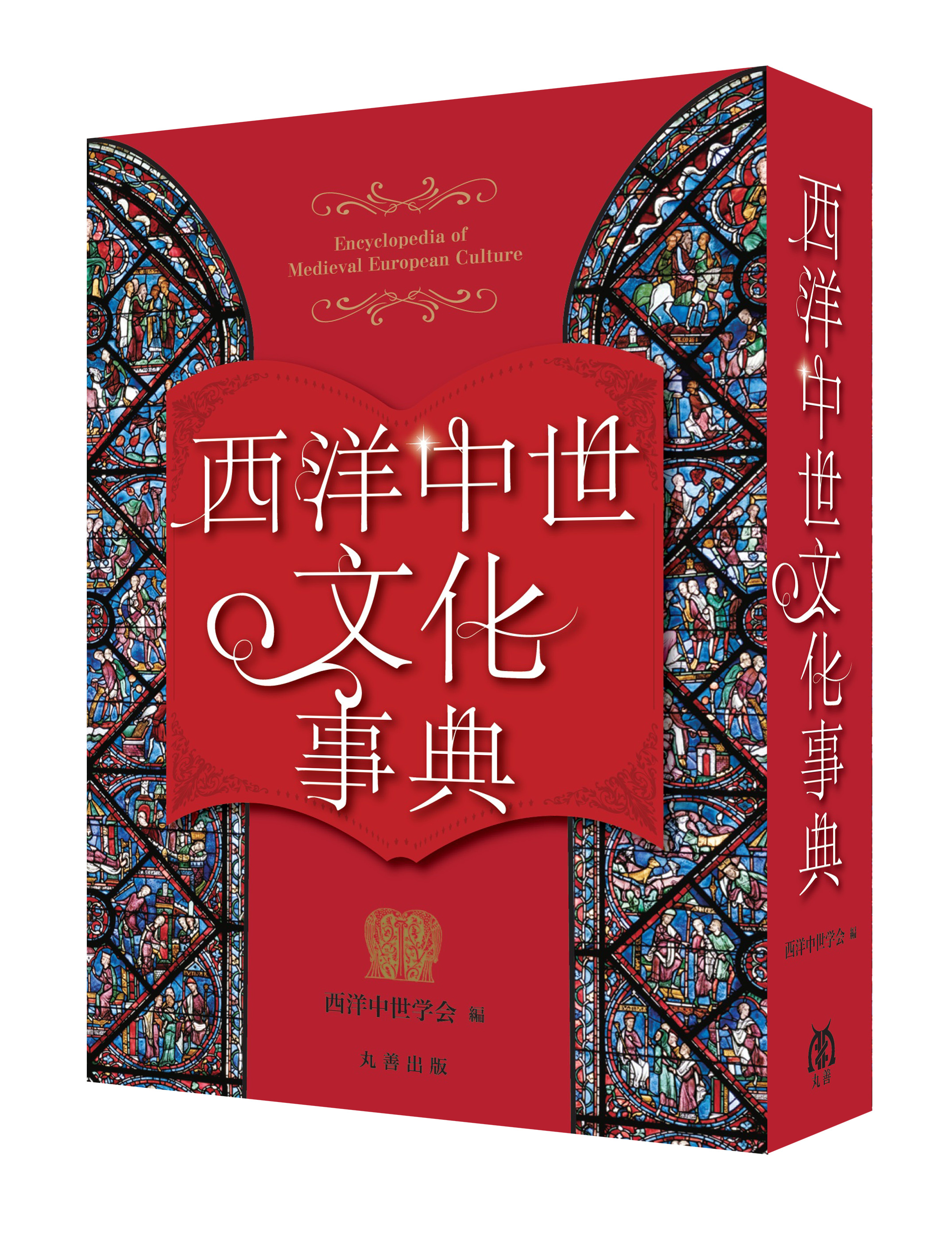 西洋中世文化事典 Amazon.co.jp: 西洋中世文化事典 : 西洋中世学会: 本