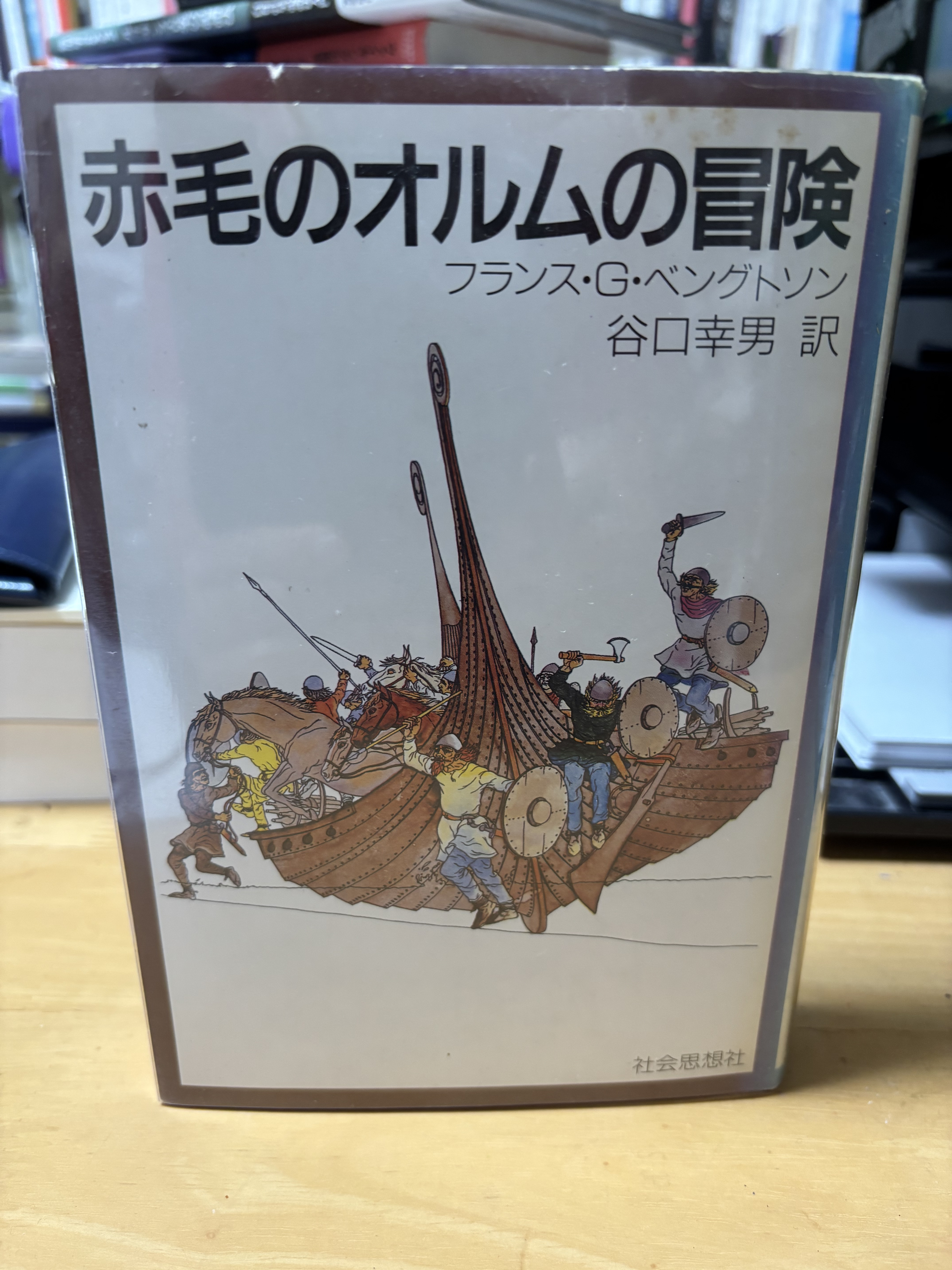 西洋中世学会書店：⑤北欧神話からヴァイキングへ - 谷口幸男先生のこと