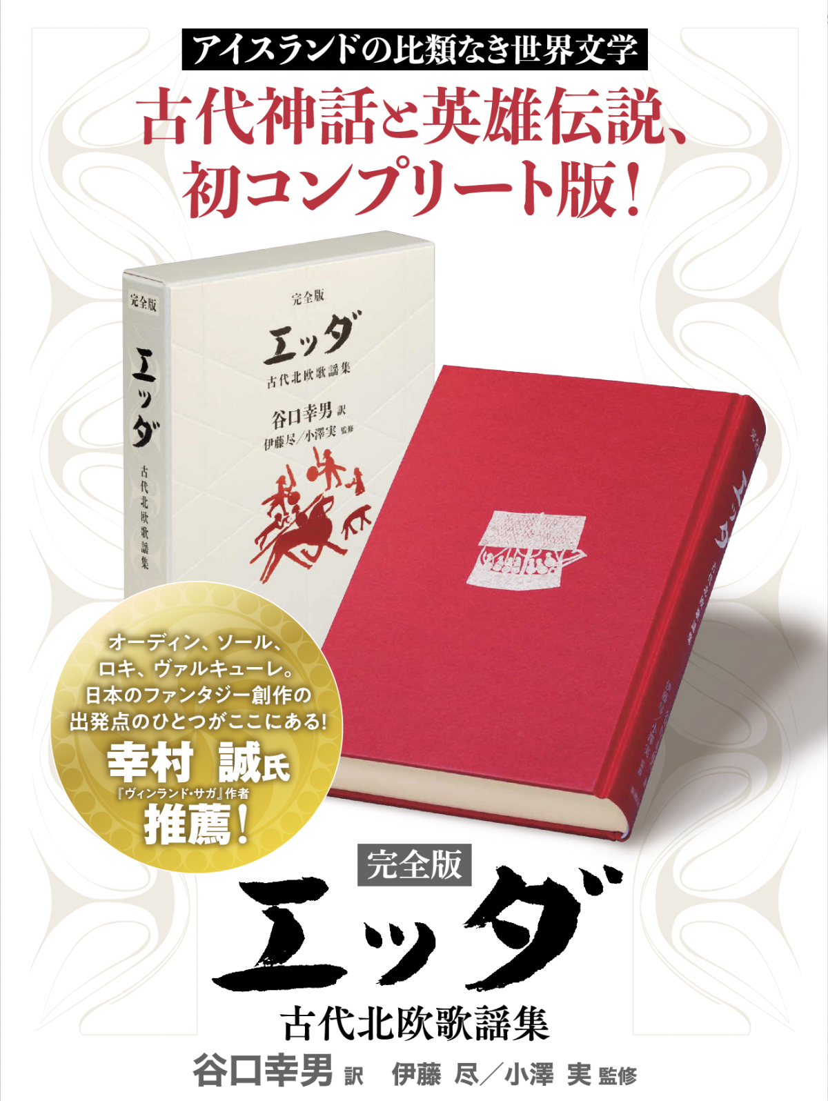 西洋中世学会書店：⑤北欧神話からヴァイキングへ - 谷口幸男先生のこと