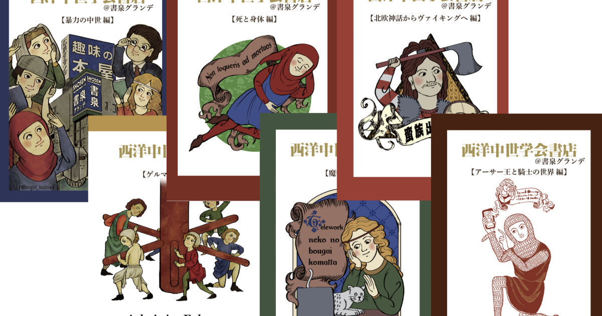 3刷出来！、「西洋中世史料の世界」、そして「西洋中世学会書店
