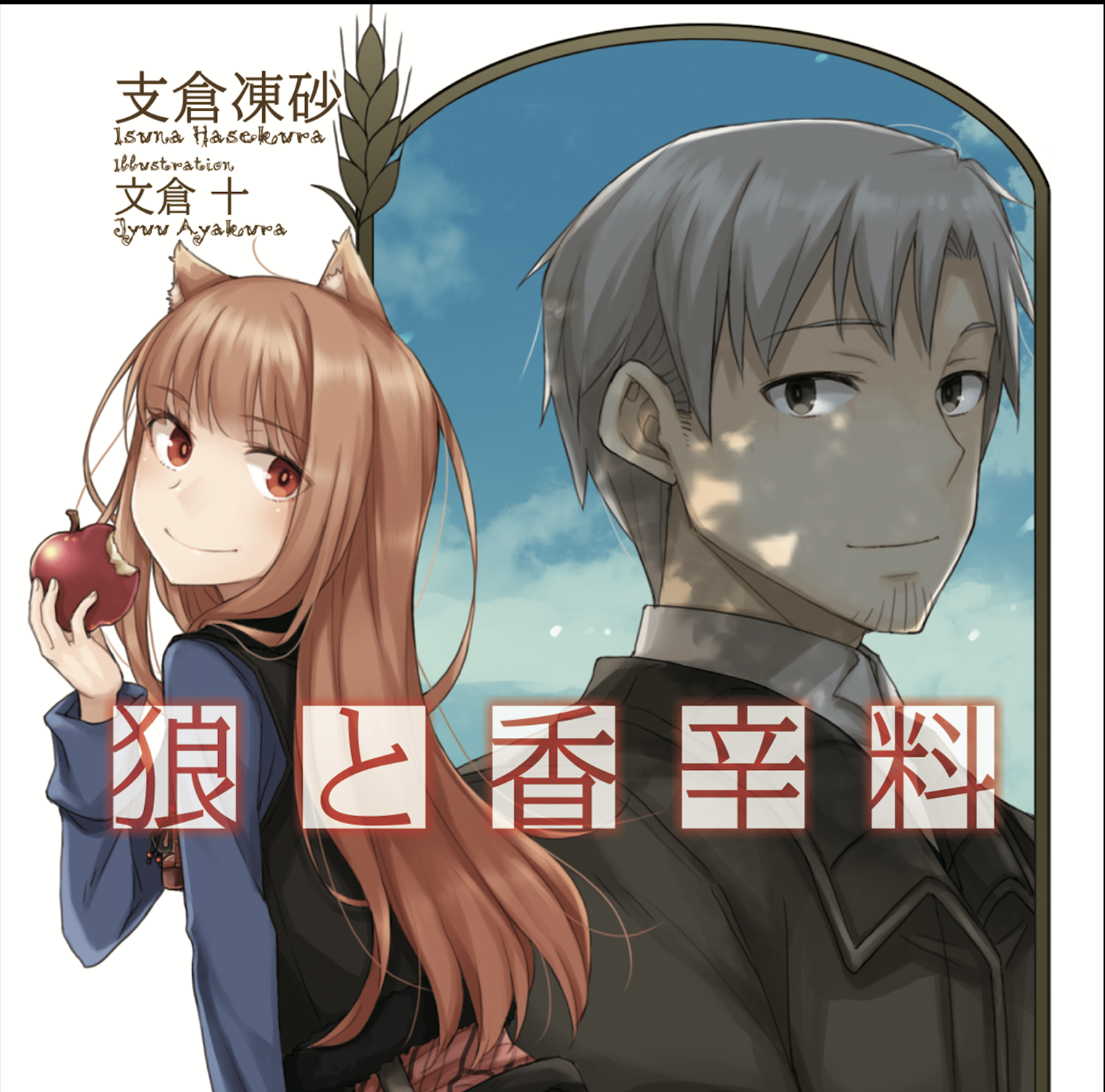 閑話休題：あるライトノベル作家から見た『西洋中世文化事典』