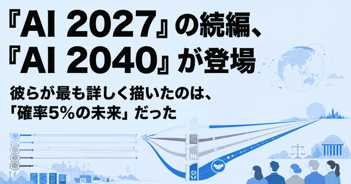 AI 2027』の続編、『AI 2040』が登場 ー彼らが最も詳しく描いたの