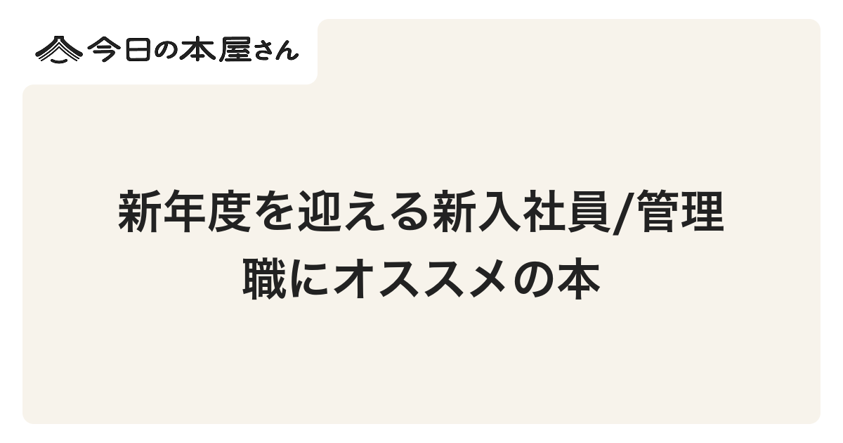 ブックリスト】新年度を迎える新入社員/管理職にオススメの本