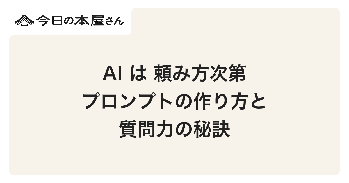 ブックリスト】AI は 頼み方次第 プロンプトの作り方と質問力の秘訣