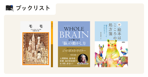 ブックリスト】心に「ほっ」と。ひといき保健室