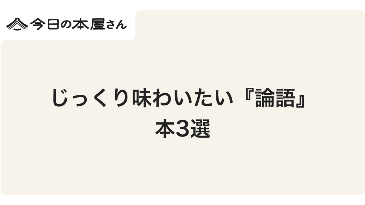 ブックリスト】じっくり味わいたい『論語』本3選