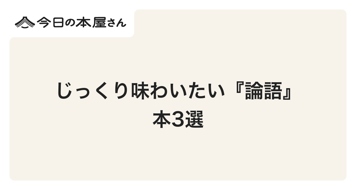 ブックリスト】じっくり味わいたい『論語』本3選
