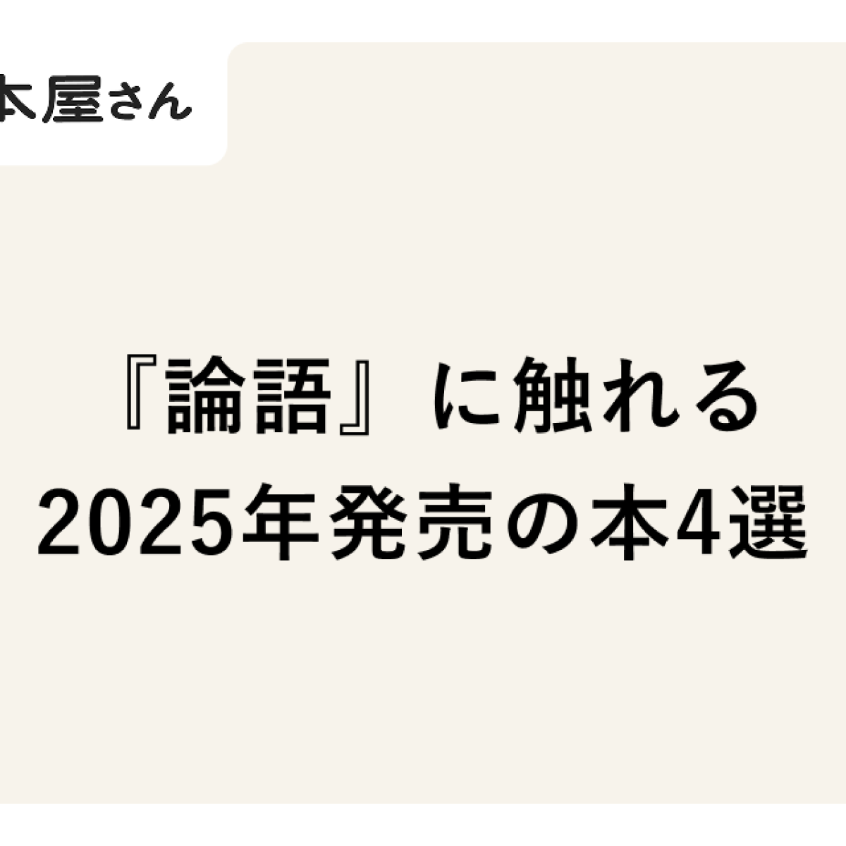 ブックリスト】『論語』に触れる2025年発売の本4選