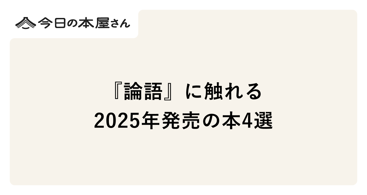 ブックリスト】『論語』に触れる2025年発売の本4選