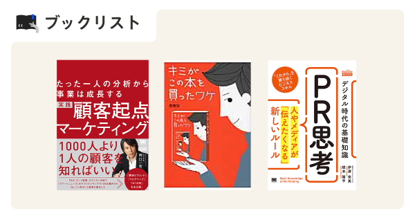 マーケティング書籍セット（8冊） ブックリスト】マーケター顧客起点の脳を磨く一冊
