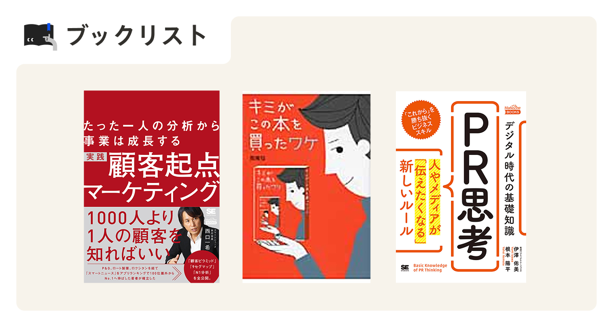 マーケティング　本 1冊目に読みたい デジタルマーケティングの教科書 (なるほど
