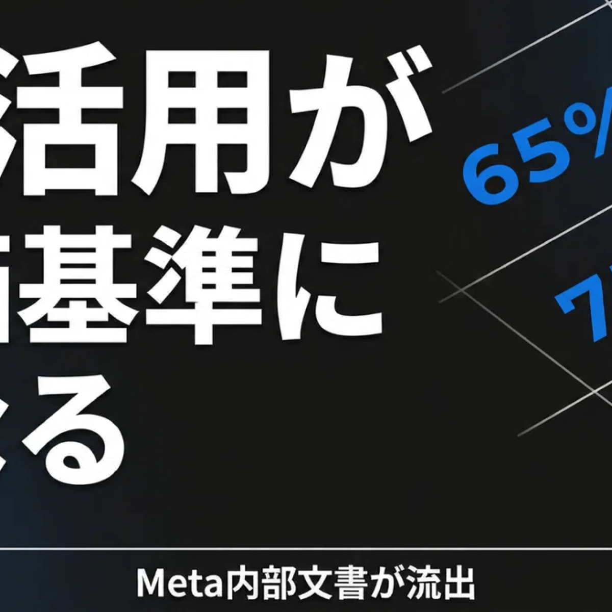AIによる企業評価: 人工知能を活かした知識モデルの試み MetaがAI活用を人事評価に正式導入した。この流れは全企業に波及する