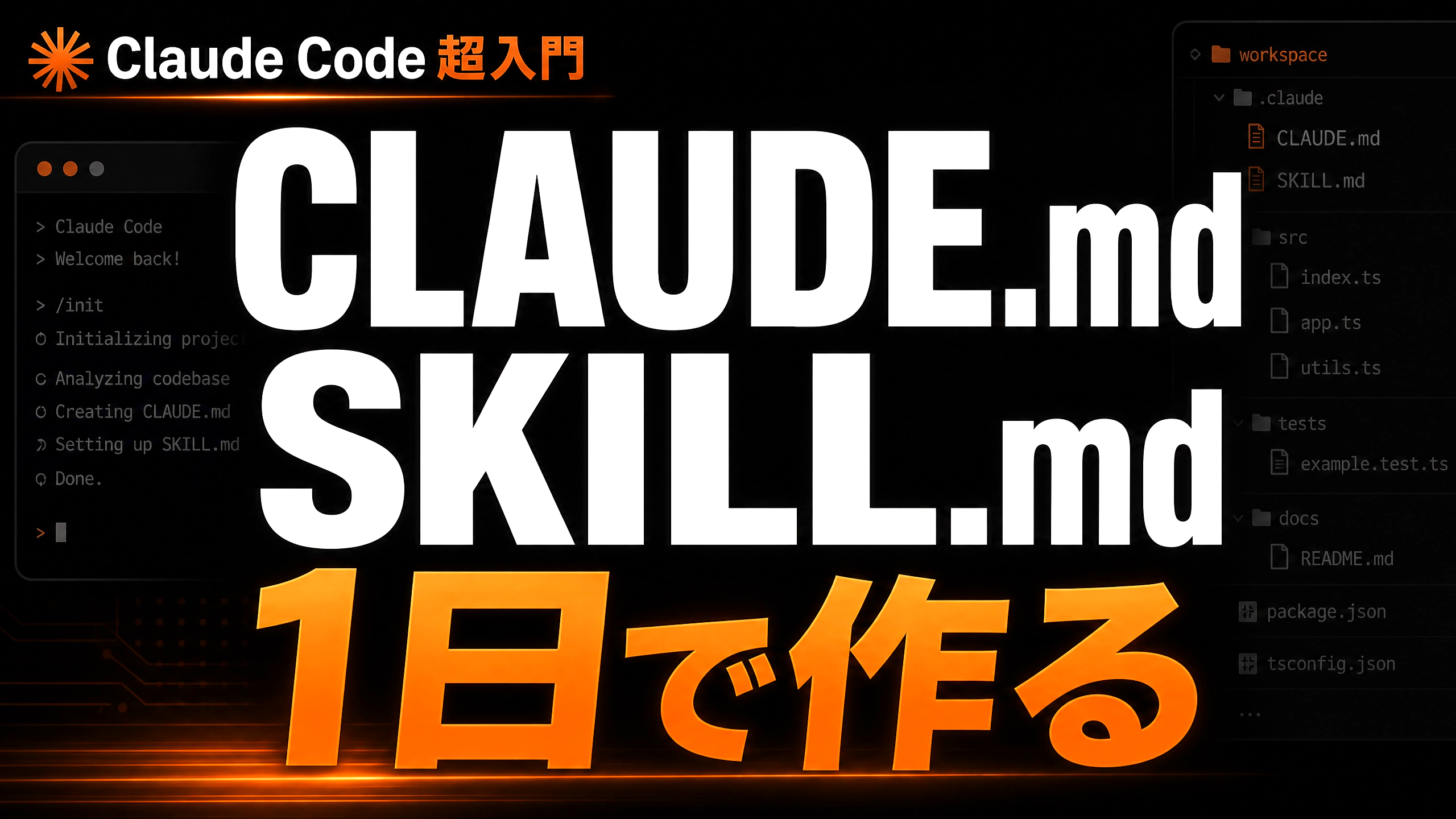 【超入門】Claude Codeの使い方〜初心者が1日でCLAUDE.mdとskillsを作る最短手順〜