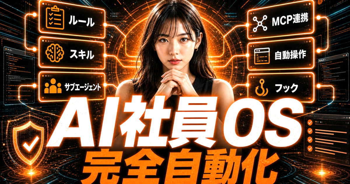 完全版】Claude CodeでAI社員OSを作る