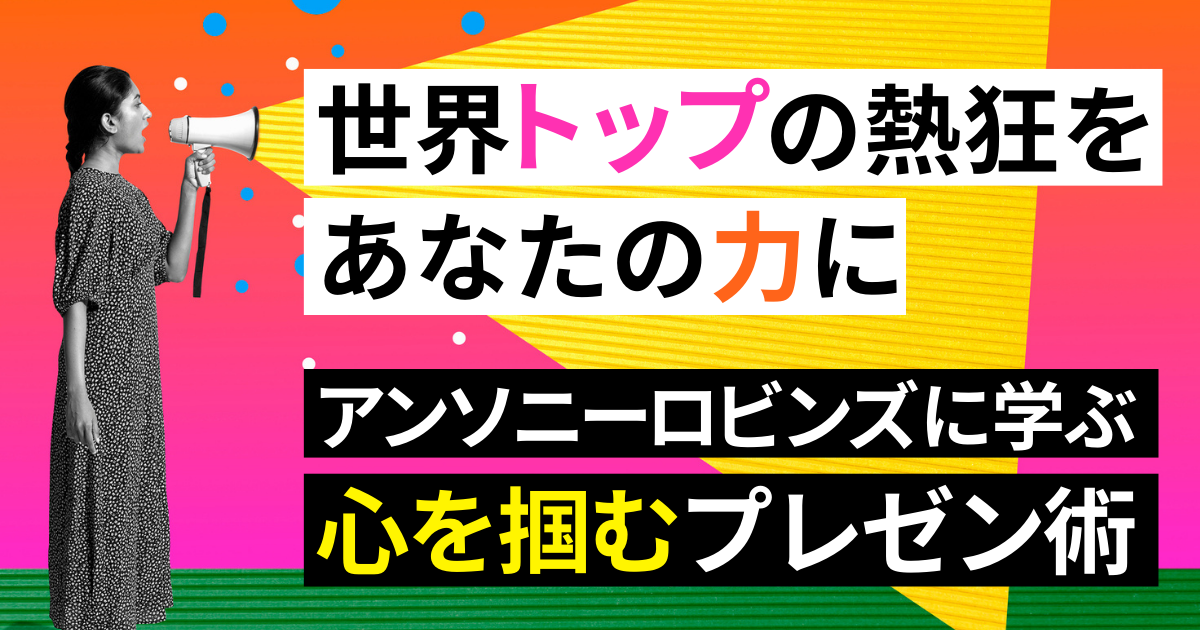 世界トップの熱狂をあなたの力に】アンソニーロビンズに学ぶ心を掴む
