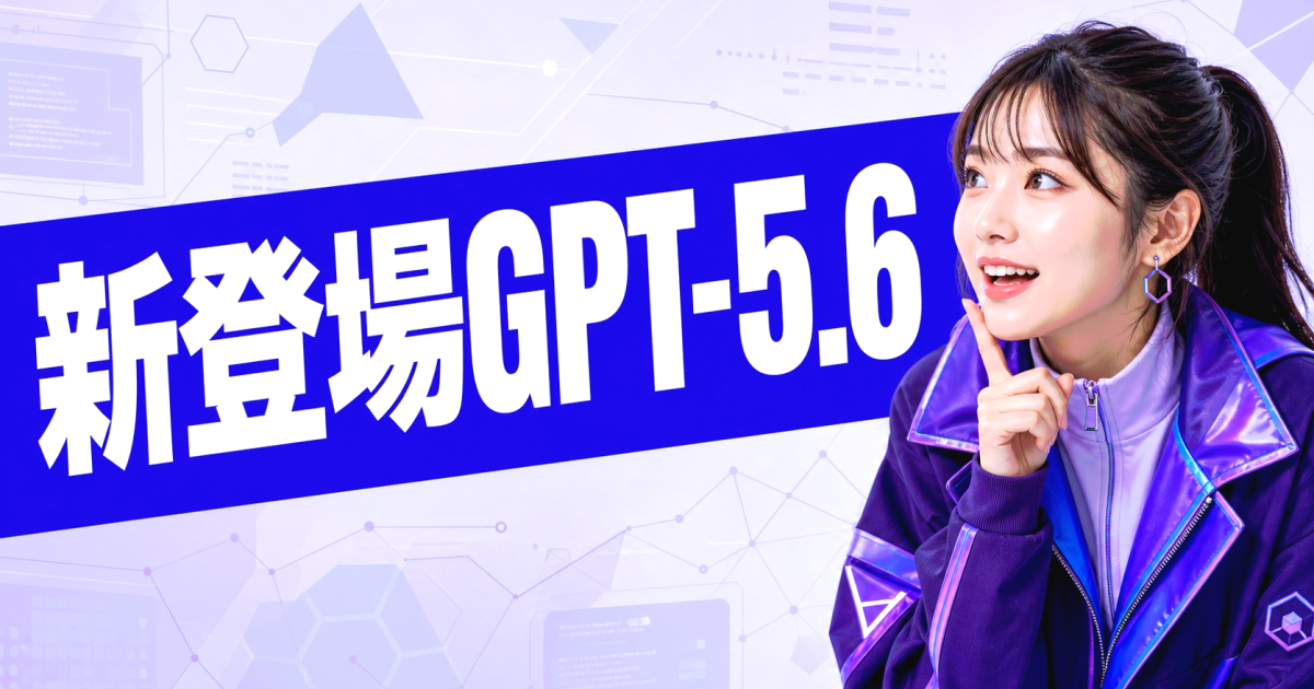 速報】新登場GPT-5.6でCodex運用が変わる