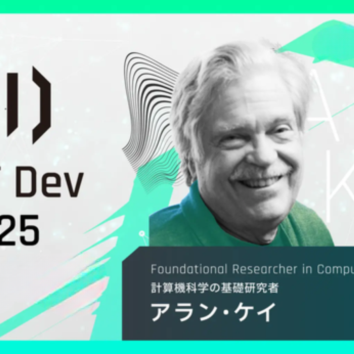 アラン・ケイが語ったGUI 75年の軌跡と、AI時代に大切なもの