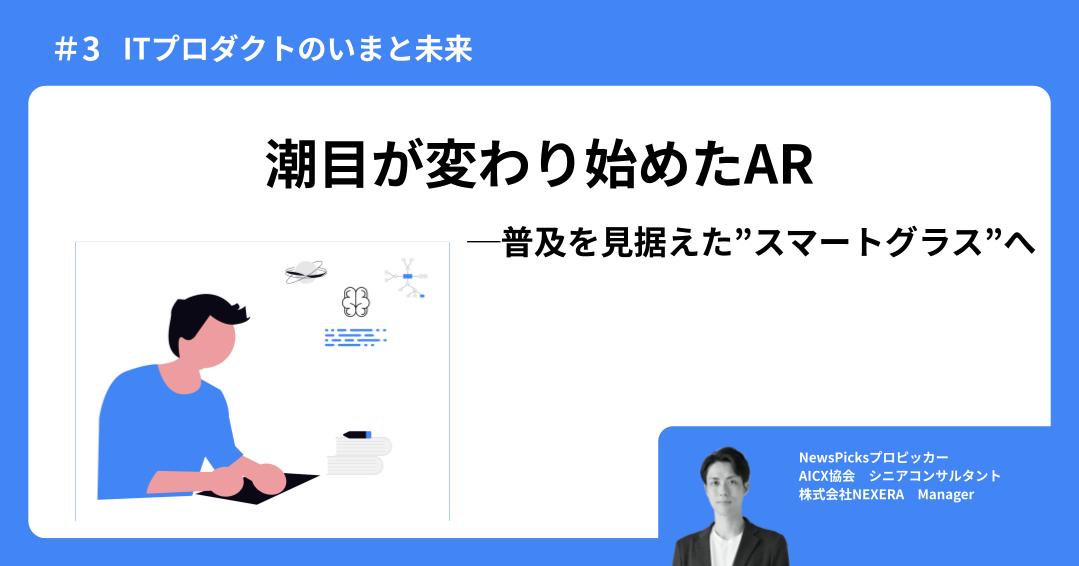 普及を見据えたグラスへ】潮目が変わり始めたVR