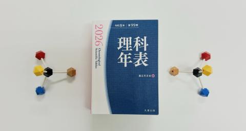 創刊100周年の科学データブック『理科年表』！ - NewsPicks