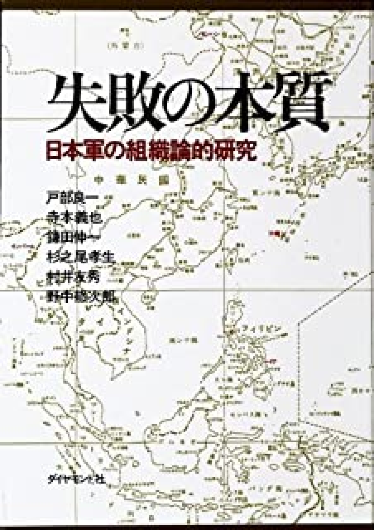 失敗の本質 厳し : 日本軍の組織論的研究