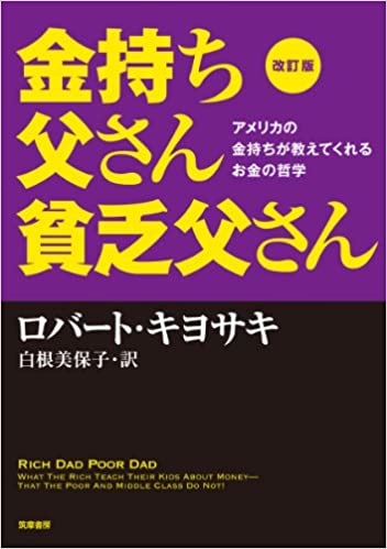 誤読の金持ち父さん