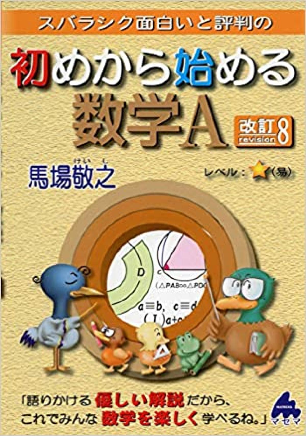 文系おじさんと数学 はじはじ